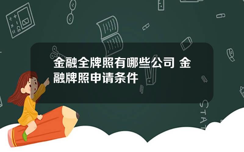 金融全牌照有哪些公司 金融牌照申请条件